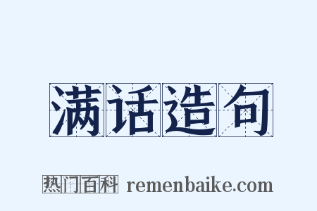 满话造句是什么意思的图片
